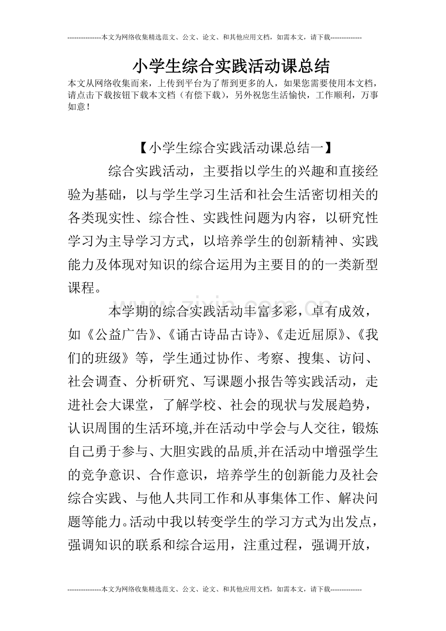 小学生综合实践活动课总结.doc_第1页