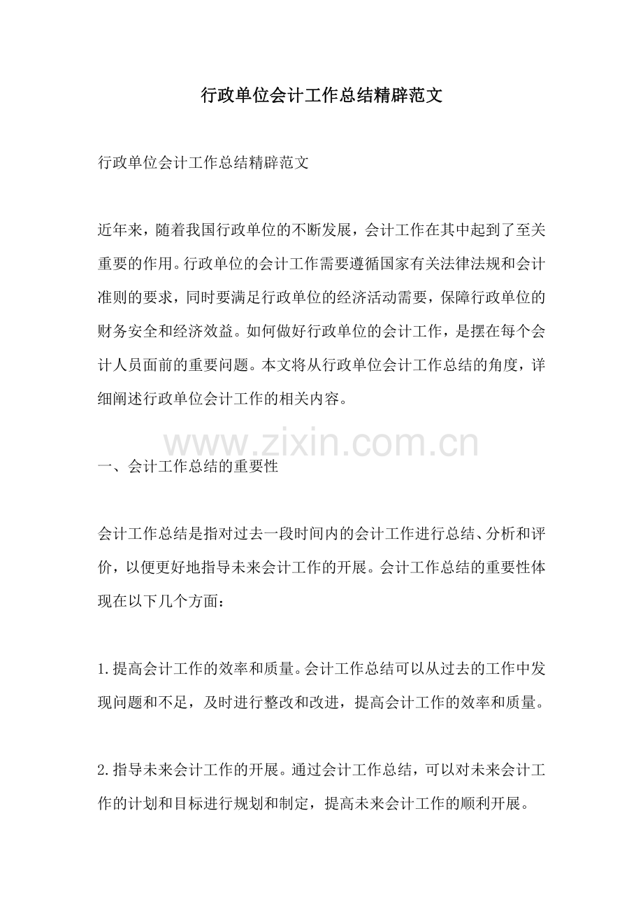 行政单位会计工作总结精辟范文.pdf_第1页