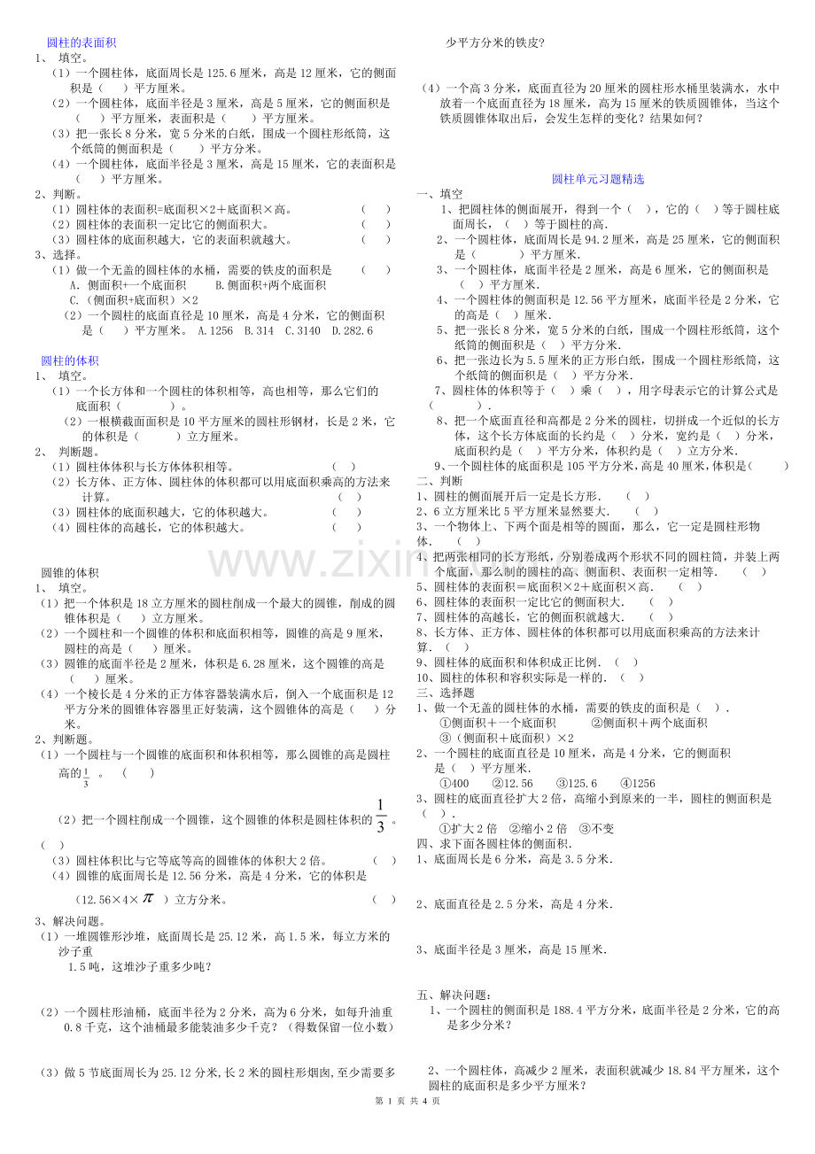 六年级下册数学圆柱单元练习题--及答案.doc_第1页