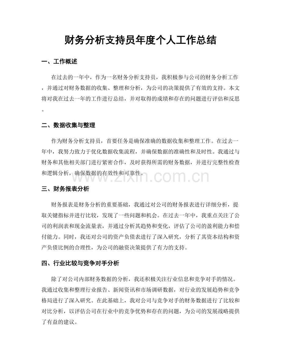 财务分析支持员年度个人工作总结.docx_第1页