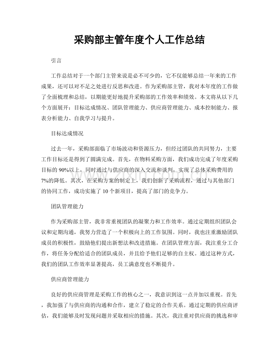 采购部主管年度个人工作总结.docx_第1页