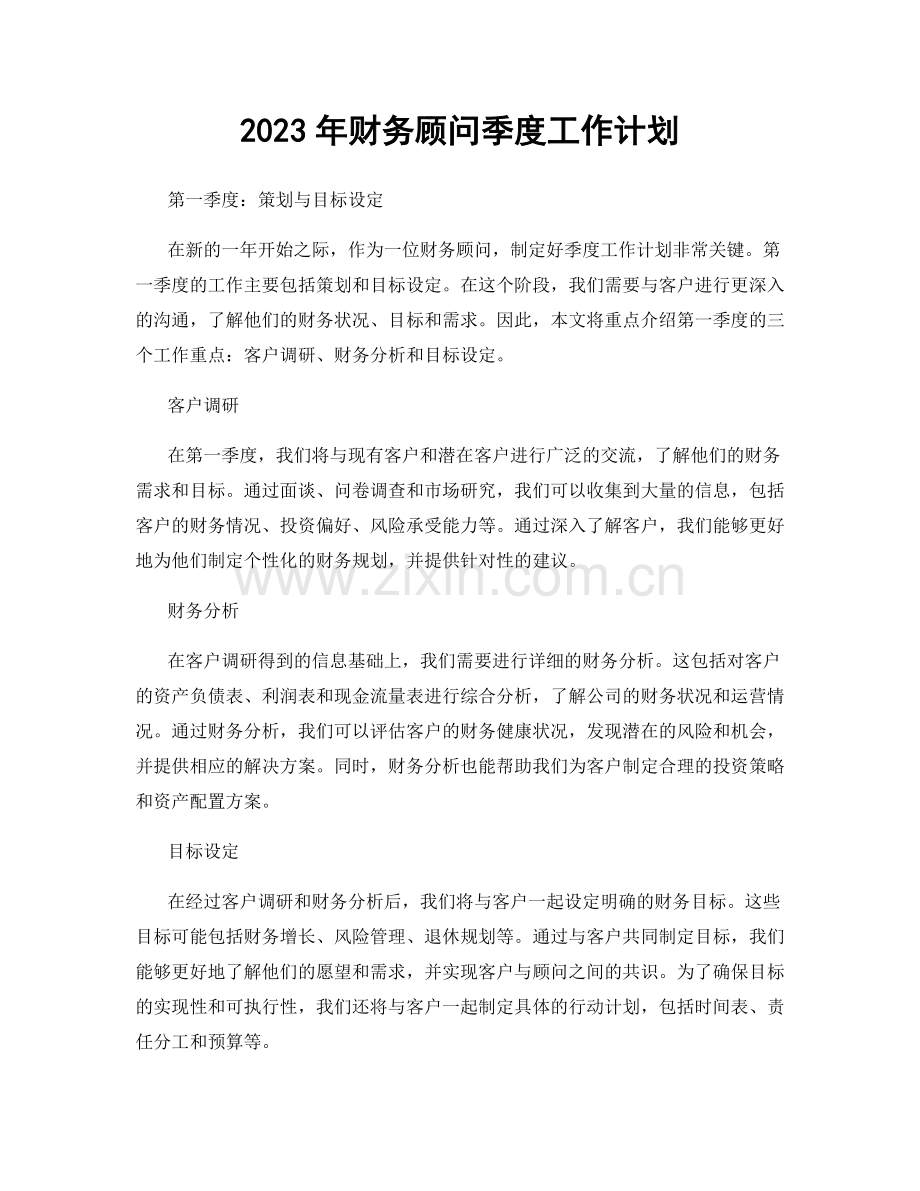 2023年财务顾问季度工作计划.docx_第1页