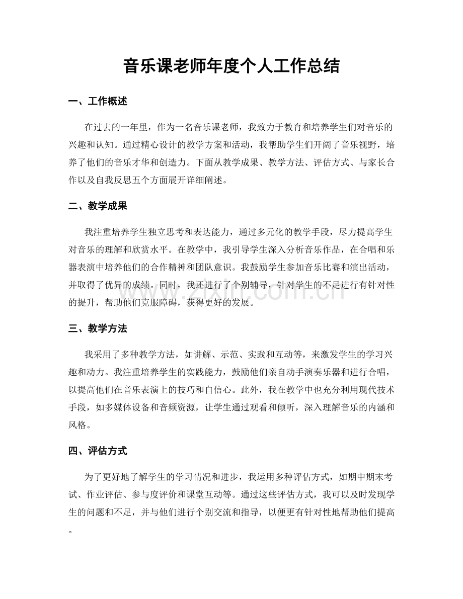 音乐课老师年度个人工作总结.docx_第1页