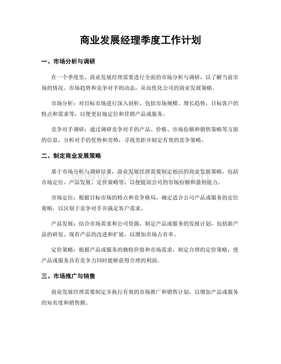 商业发展经理季度工作计划.docx_第1页