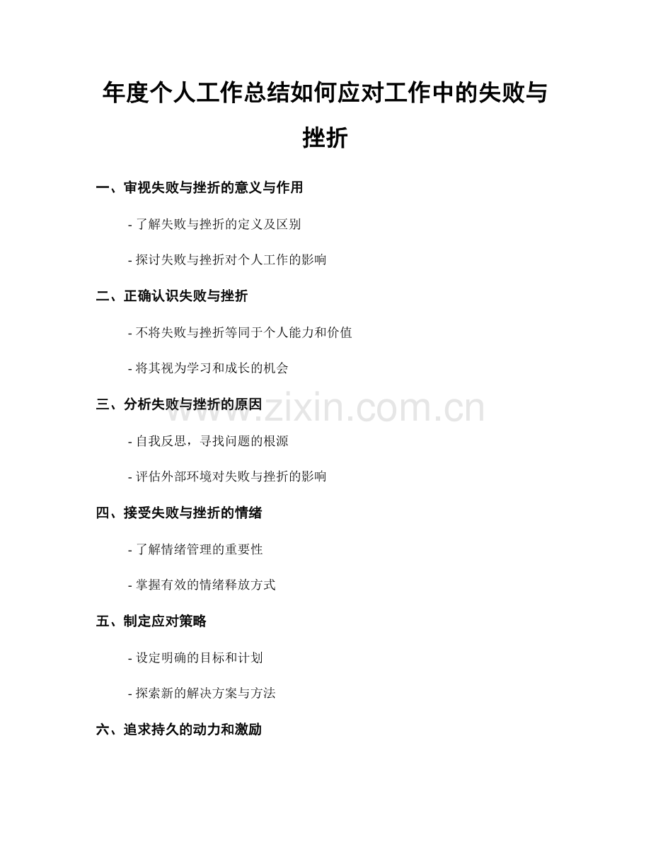 年度个人工作总结如何应对工作中的失败与挫折.docx_第1页