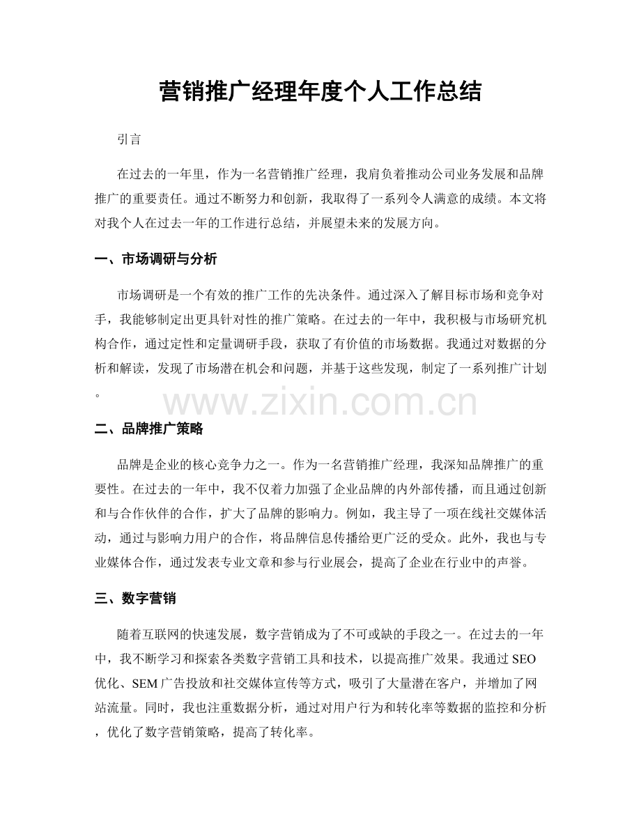 营销推广经理年度个人工作总结.docx_第1页