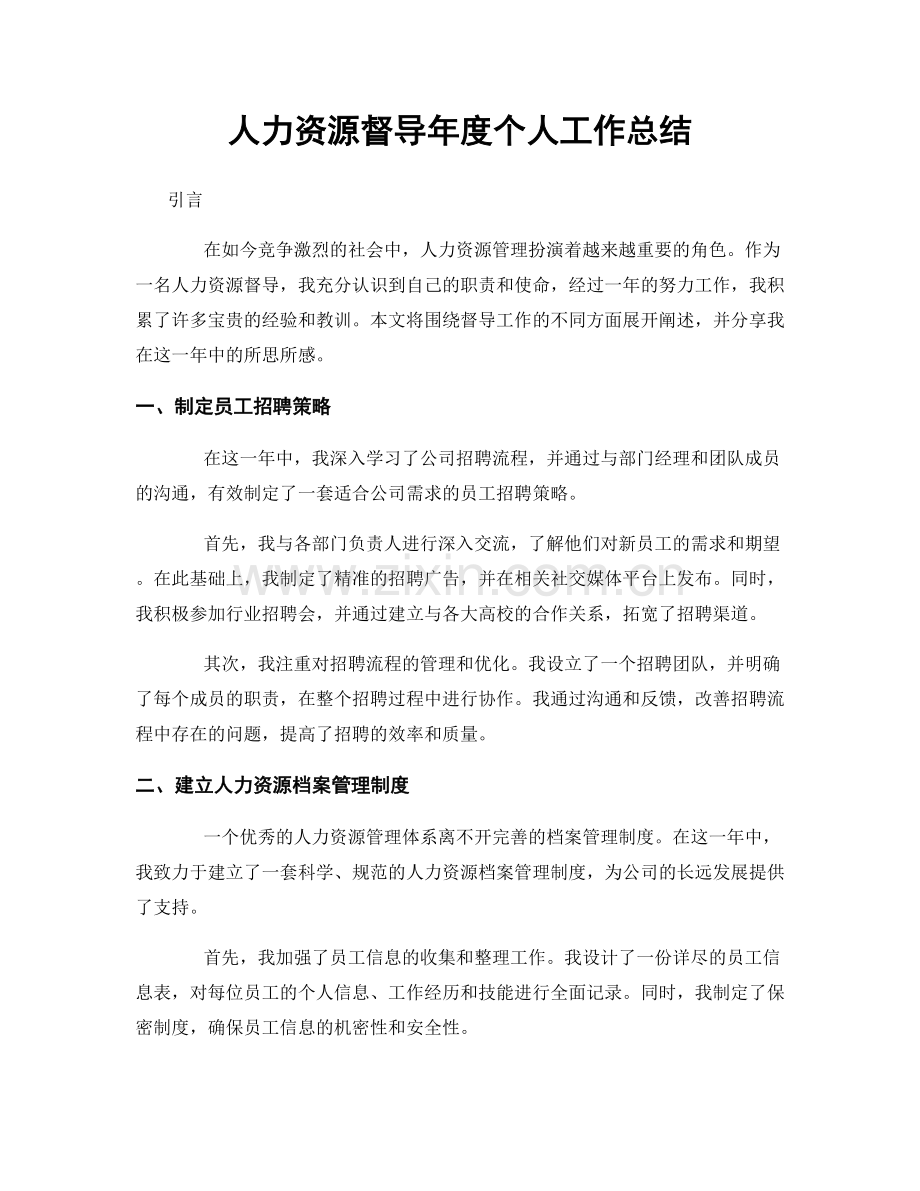 人力资源督导年度个人工作总结.docx_第1页