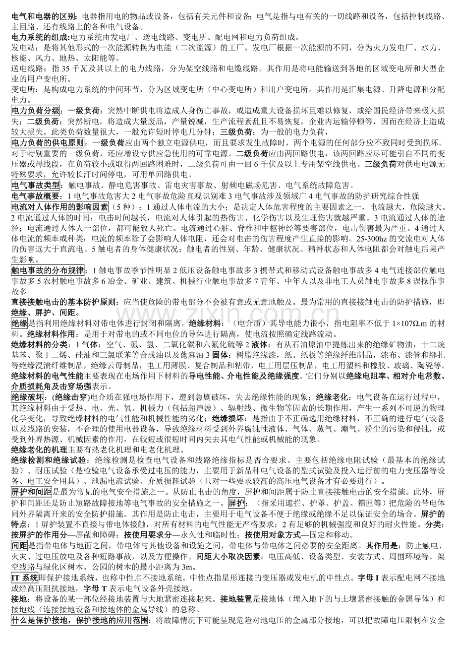 电气安全工程复习知识点.doc_第1页