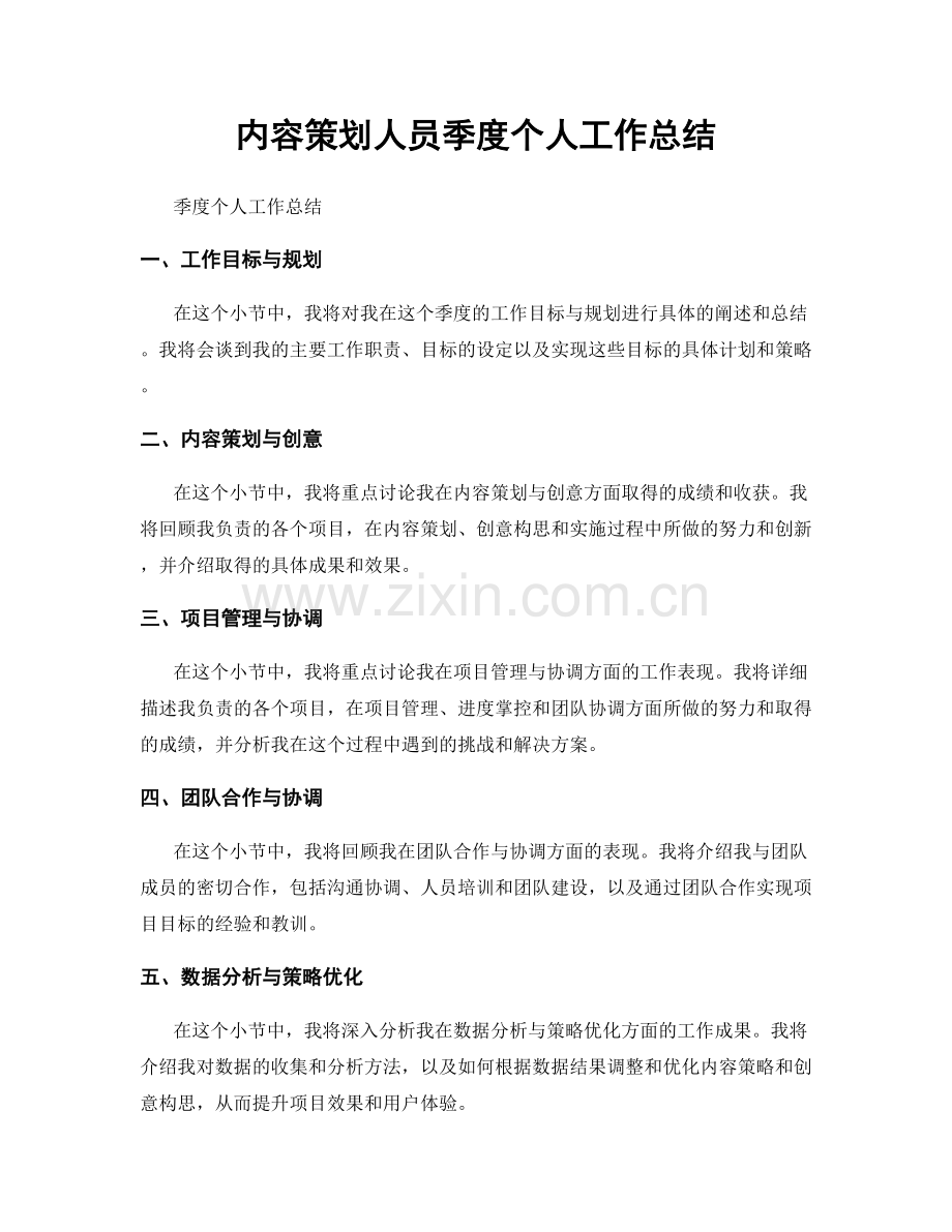 内容策划人员季度个人工作总结.docx_第1页