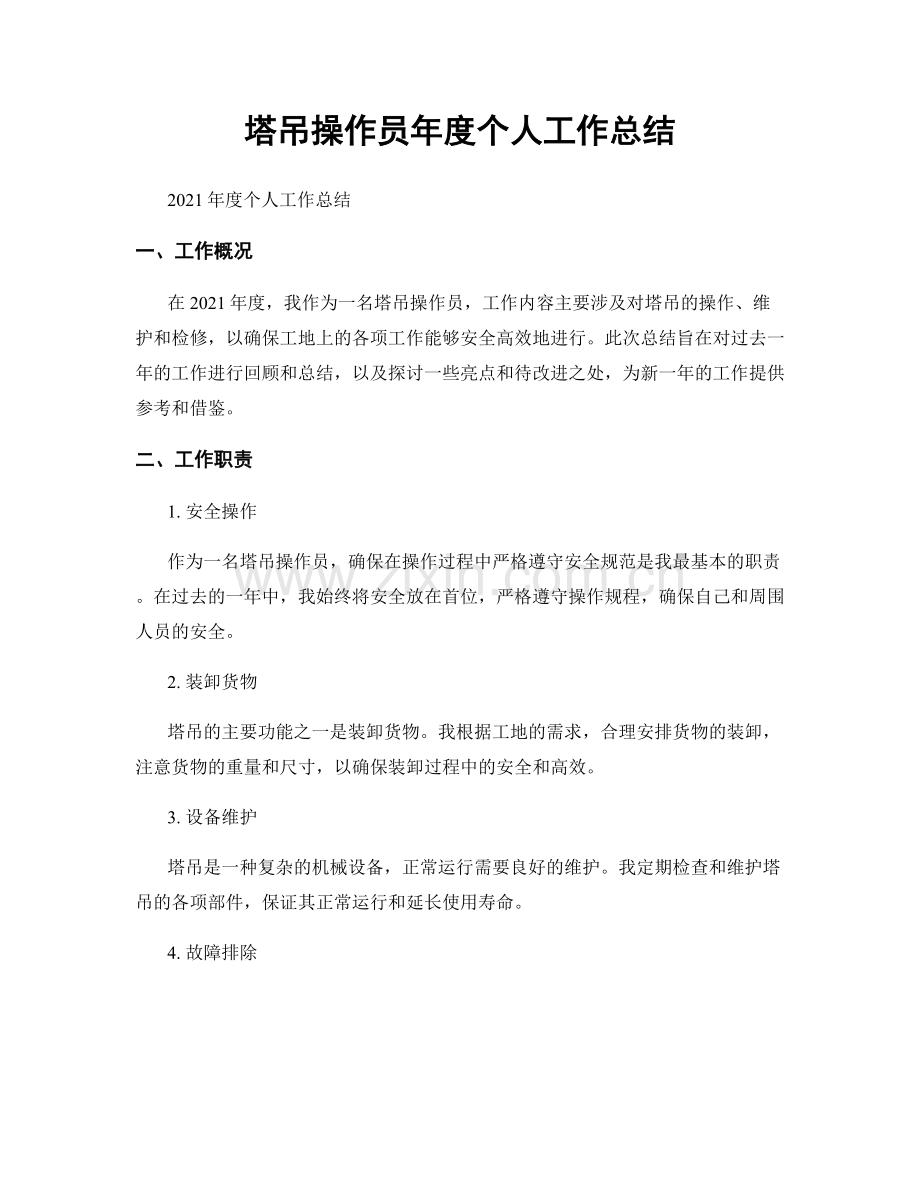 塔吊操作员年度个人工作总结.docx_第1页