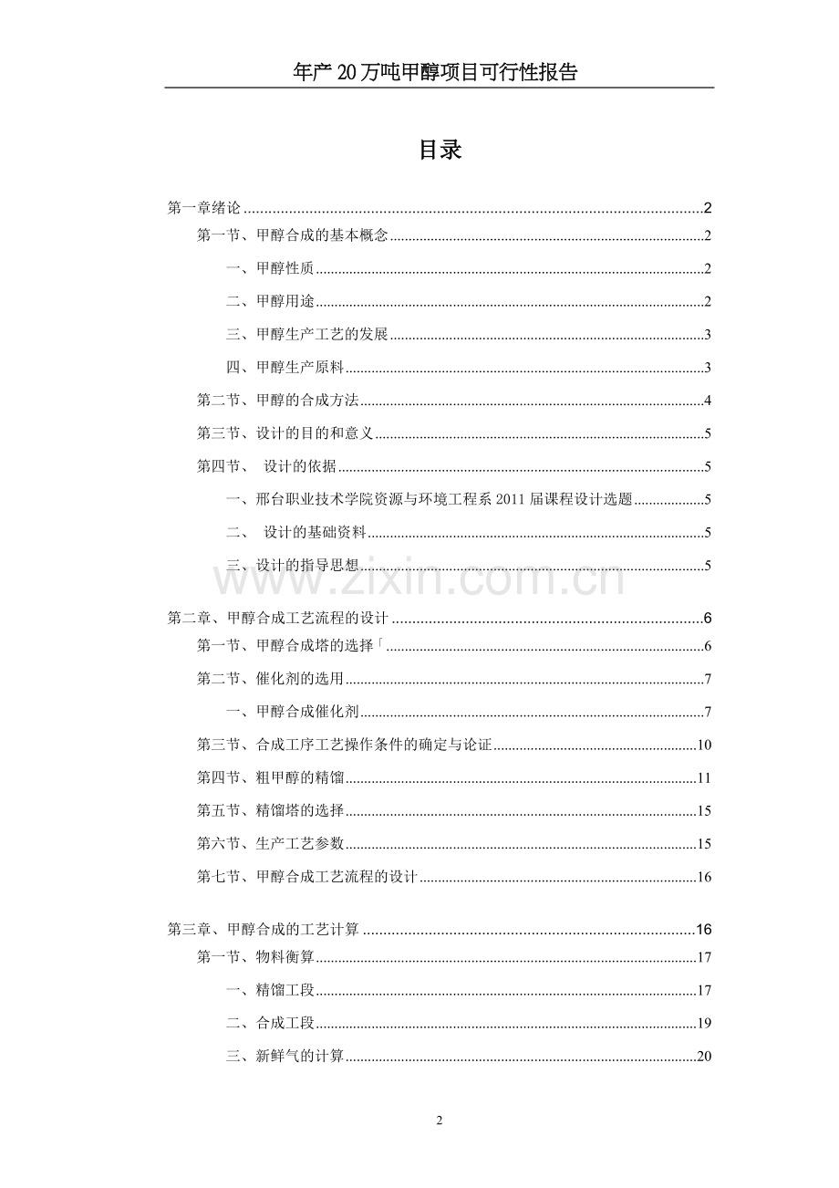 年产20万吨煤制甲醇生产工艺初步设计可行性报告.doc_第2页