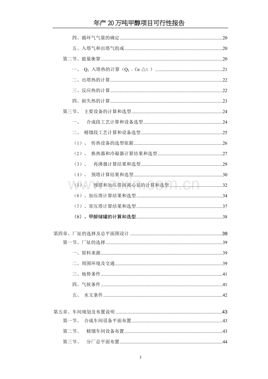 年产20万吨煤制甲醇生产工艺初步设计可行性报告.doc_第3页