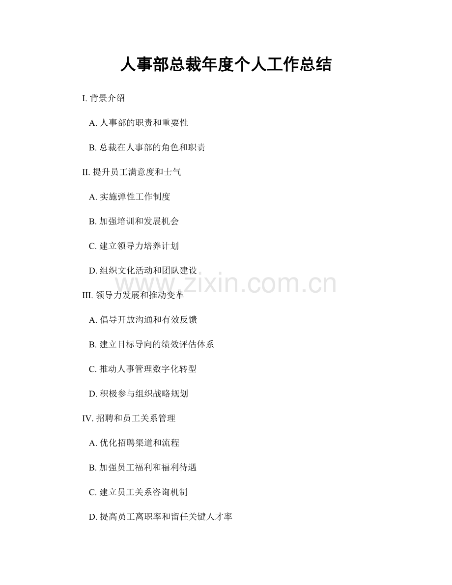 人事部总裁年度个人工作总结.docx_第1页