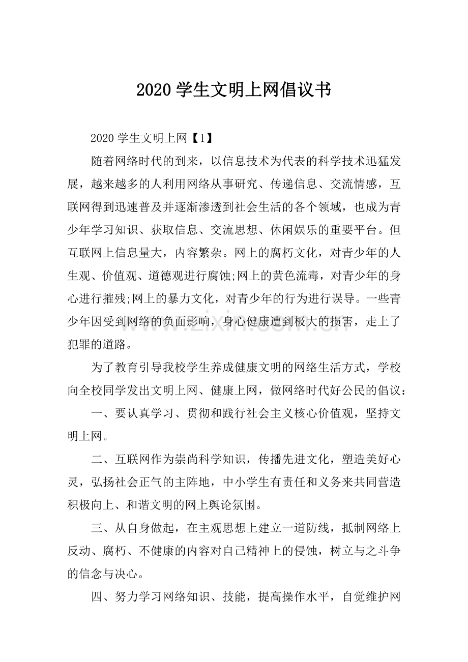 2020学生文明上网倡议书.doc_第1页