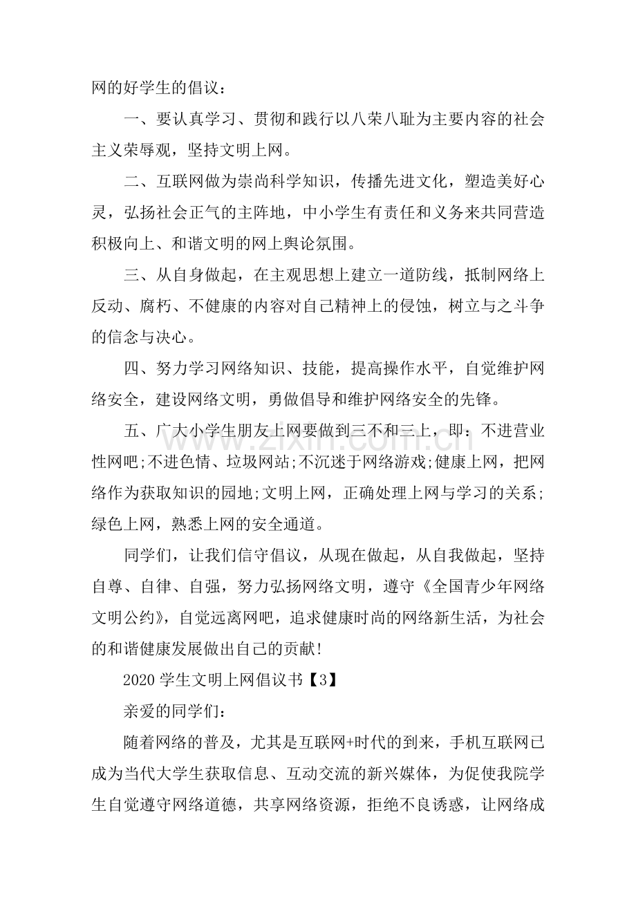 2020学生文明上网倡议书.doc_第3页