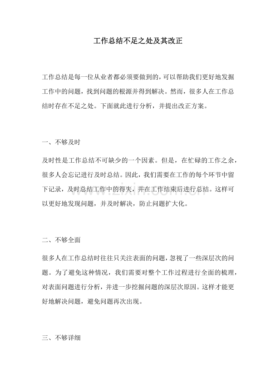 工作总结不足之处及其改正.docx_第1页