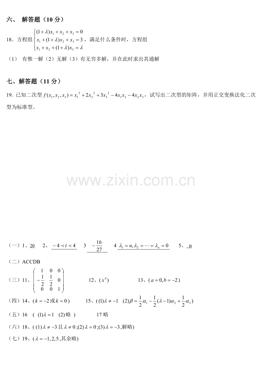 线性代数期末考试试题(含答案).doc_第3页