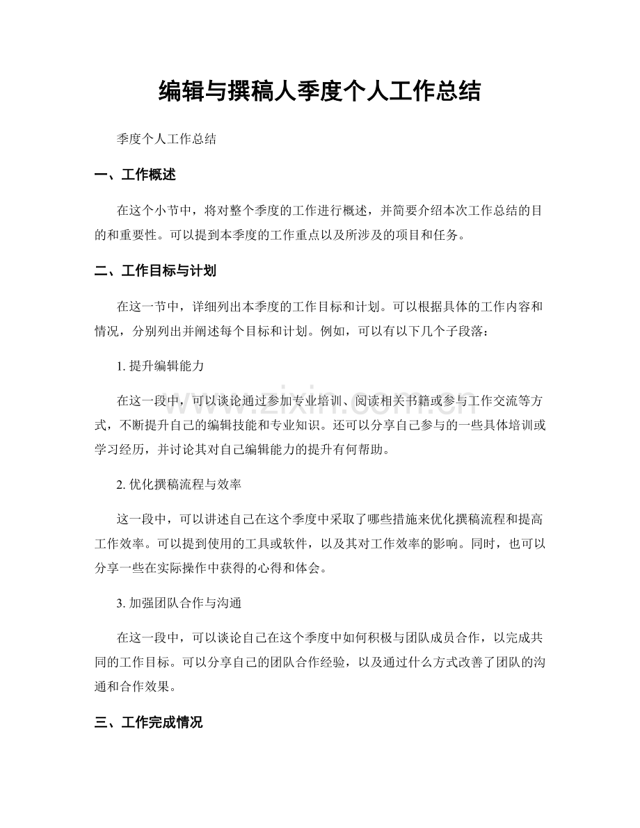 编辑与撰稿人季度个人工作总结.docx_第1页