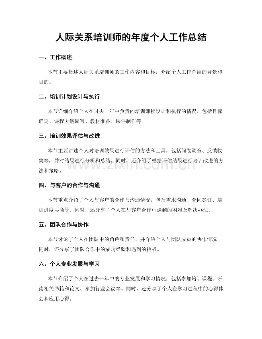 人际关系培训师的年度个人工作总结.docx_第1页