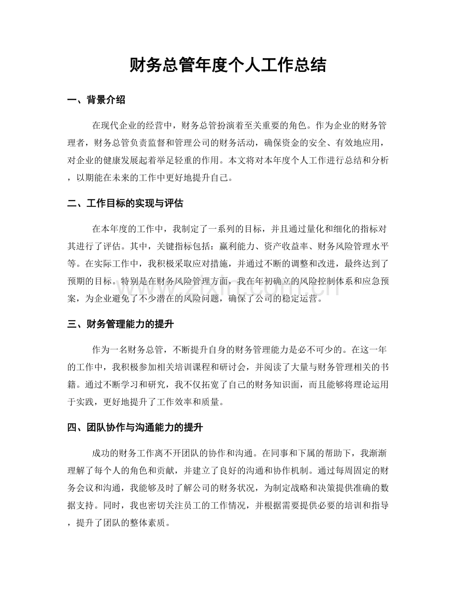 财务总管年度个人工作总结.docx_第1页