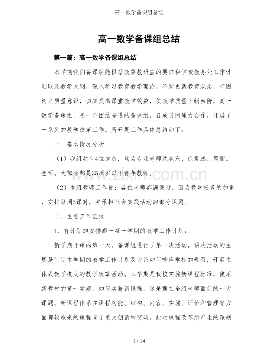 高一数学备课组总结.doc_第1页