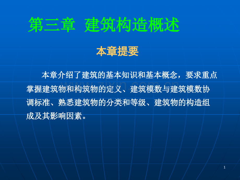 第三章建筑构造.ppt_第1页