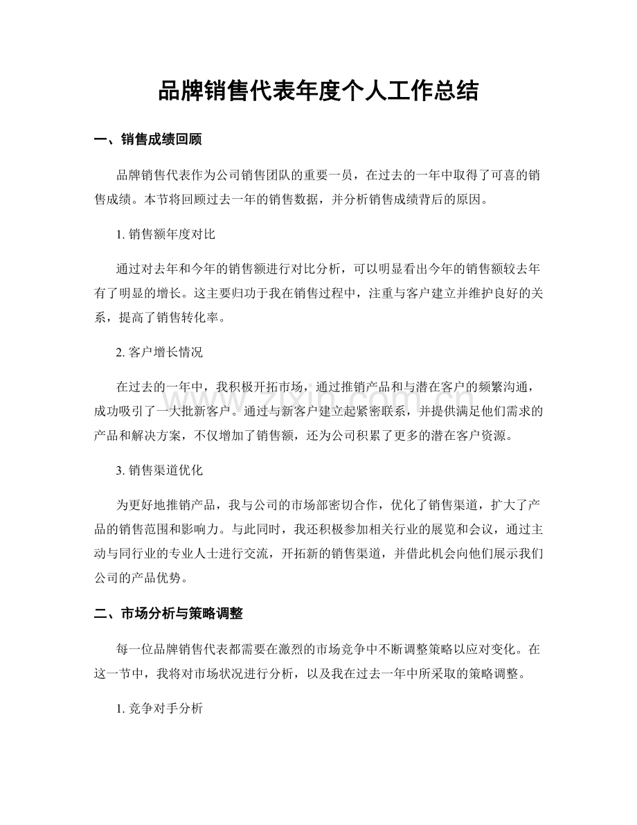 品牌销售代表年度个人工作总结.docx_第1页