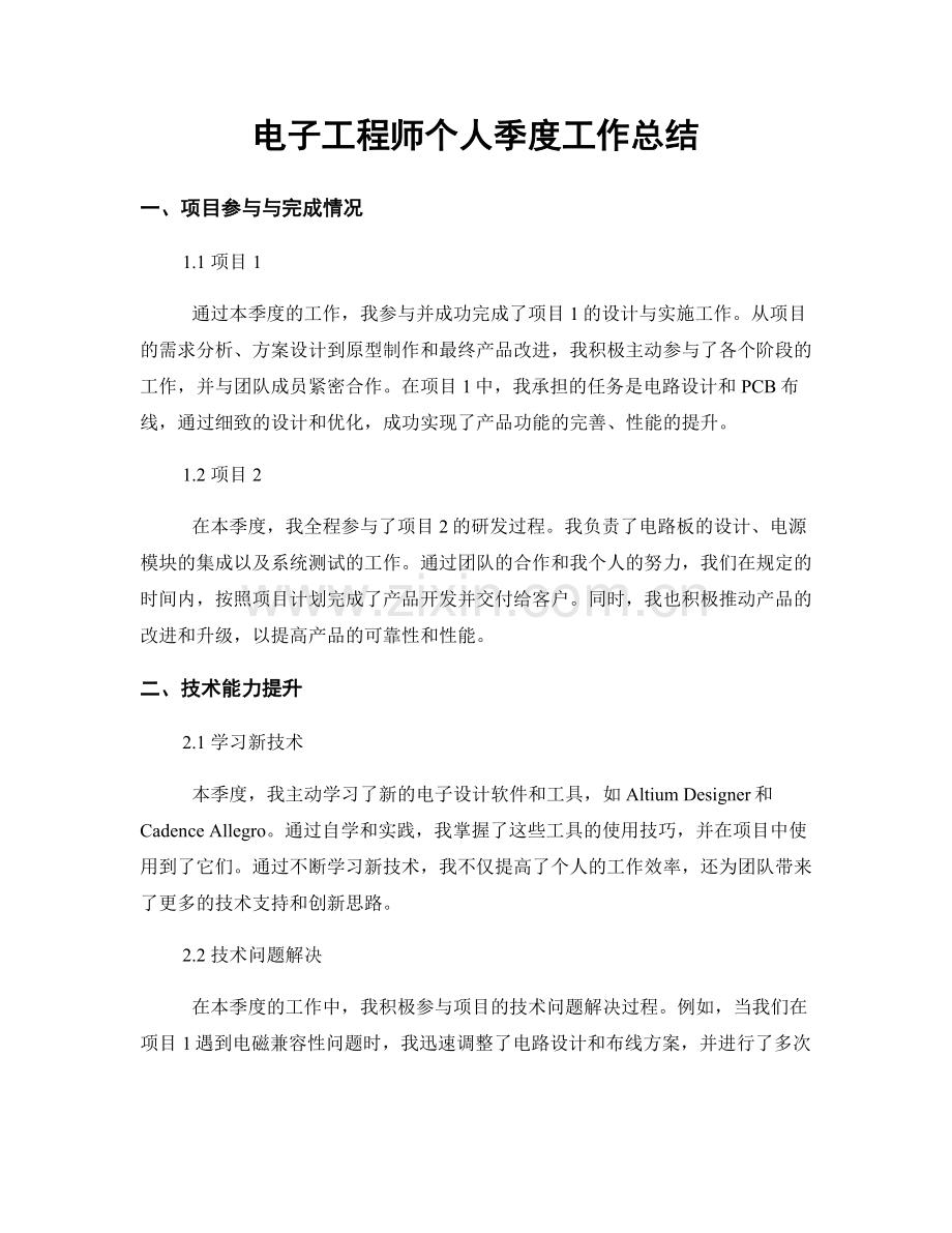 电子工程师个人季度工作总结.docx_第1页