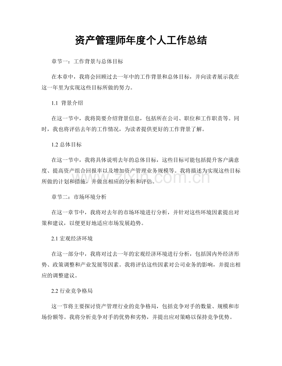 资产管理师年度个人工作总结.docx_第1页