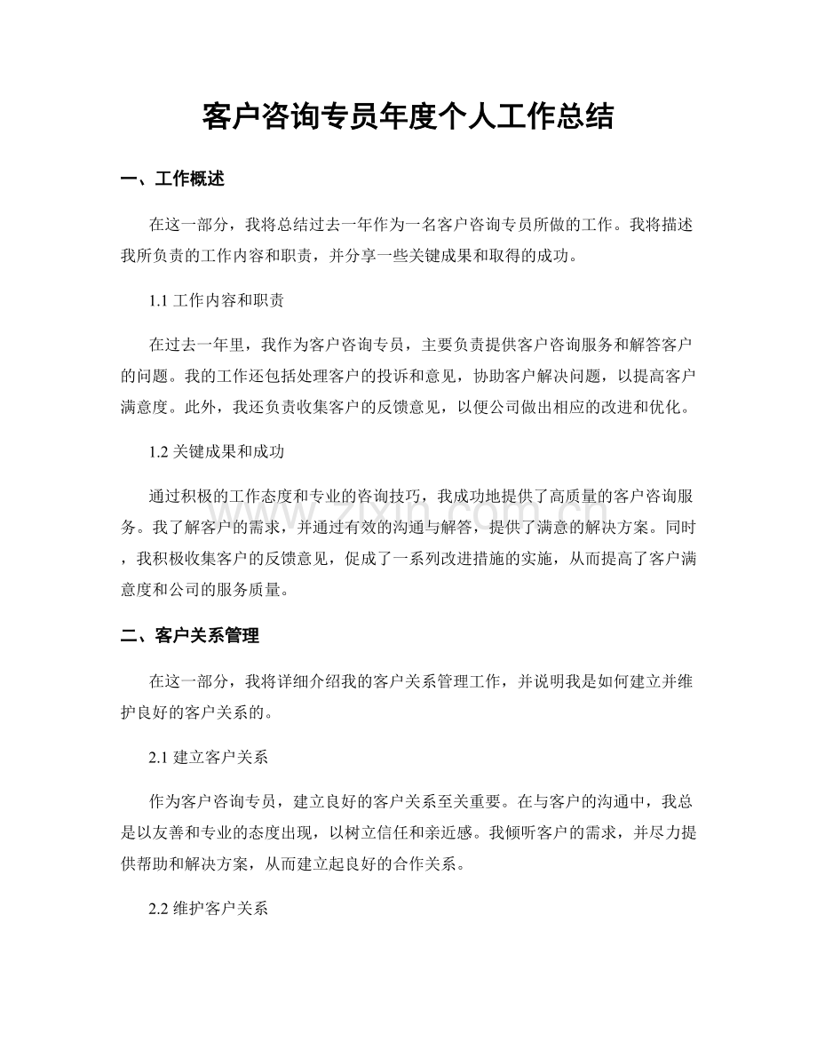 客户咨询专员年度个人工作总结.docx_第1页