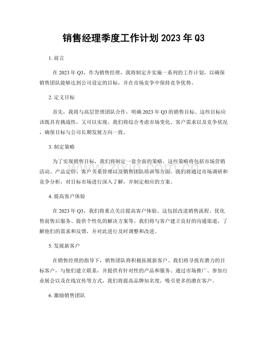 销售经理季度工作计划2023年Q3.docx_第1页