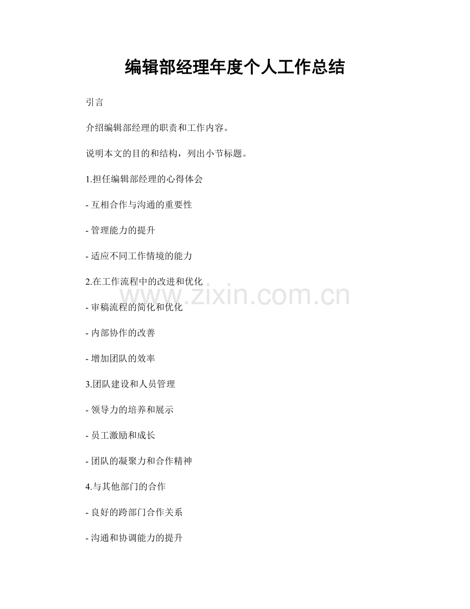 编辑部经理年度个人工作总结.docx_第1页