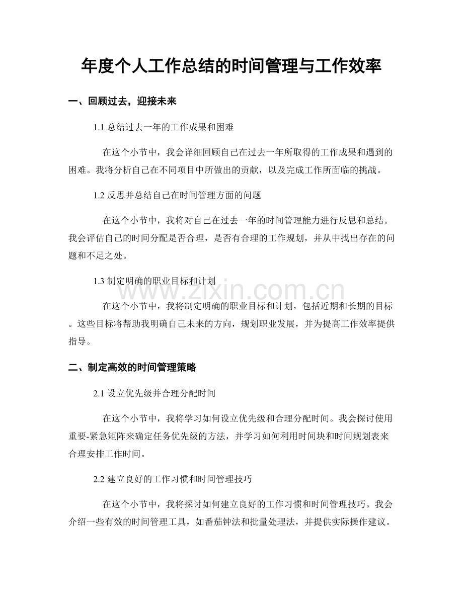 年度个人工作总结的时间管理与工作效率.docx_第1页