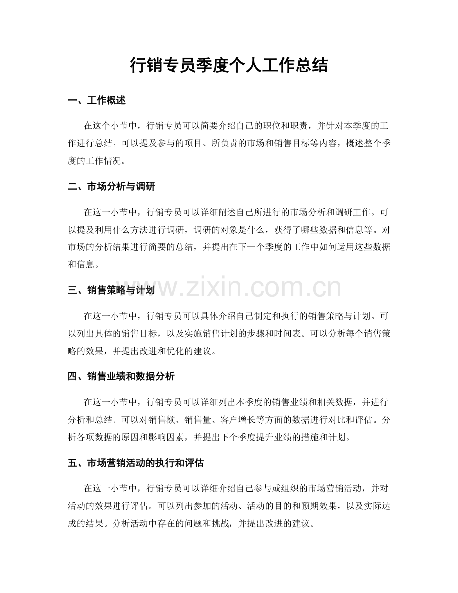 行销专员季度个人工作总结.docx_第1页