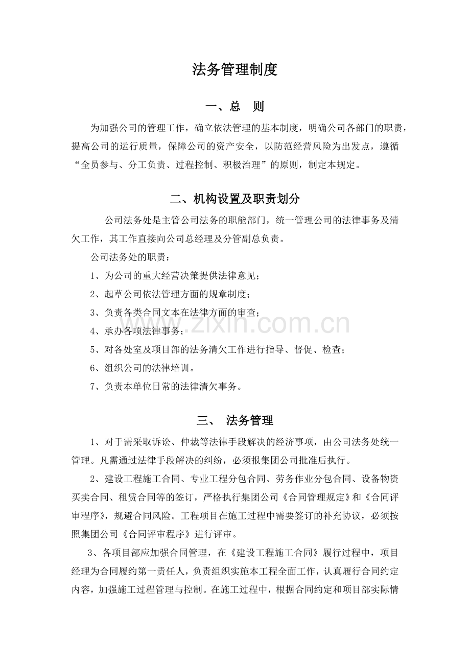 施工企业法务管理制度.doc_第1页