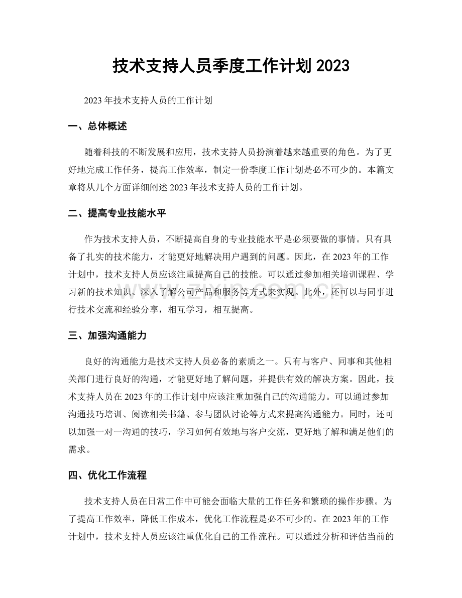 技术支持人员季度工作计划2023.docx_第1页