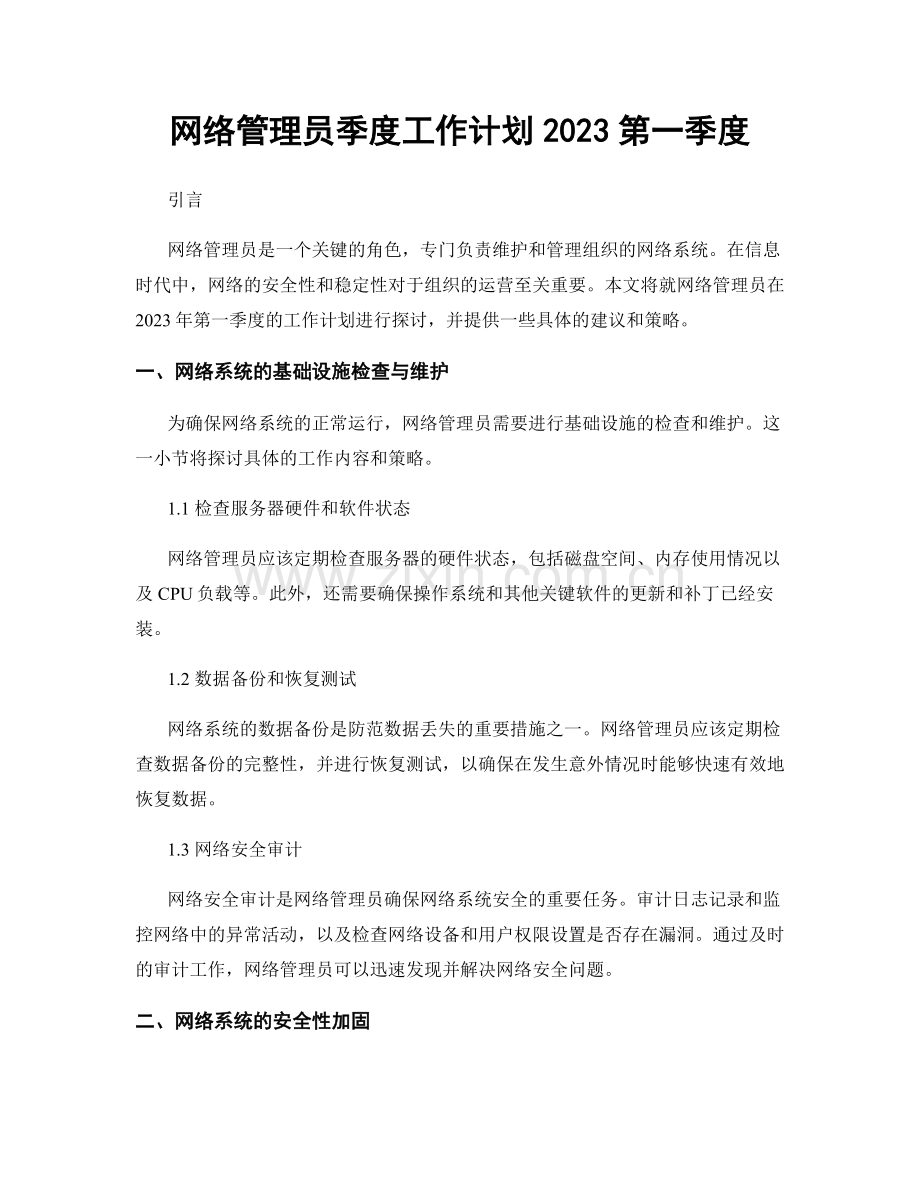 网络管理员季度工作计划2023第一季度.docx_第1页