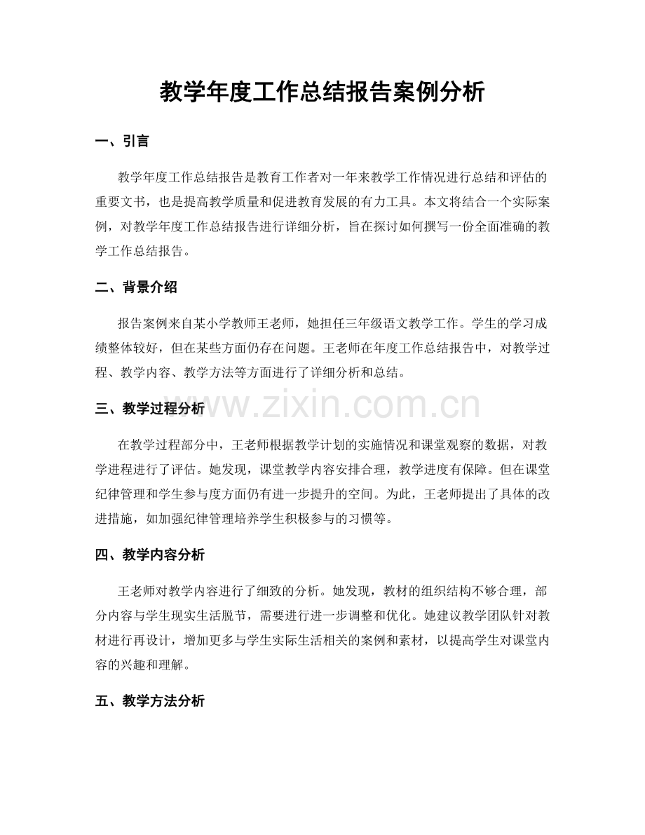 教学年度工作总结报告案例分析.docx_第1页