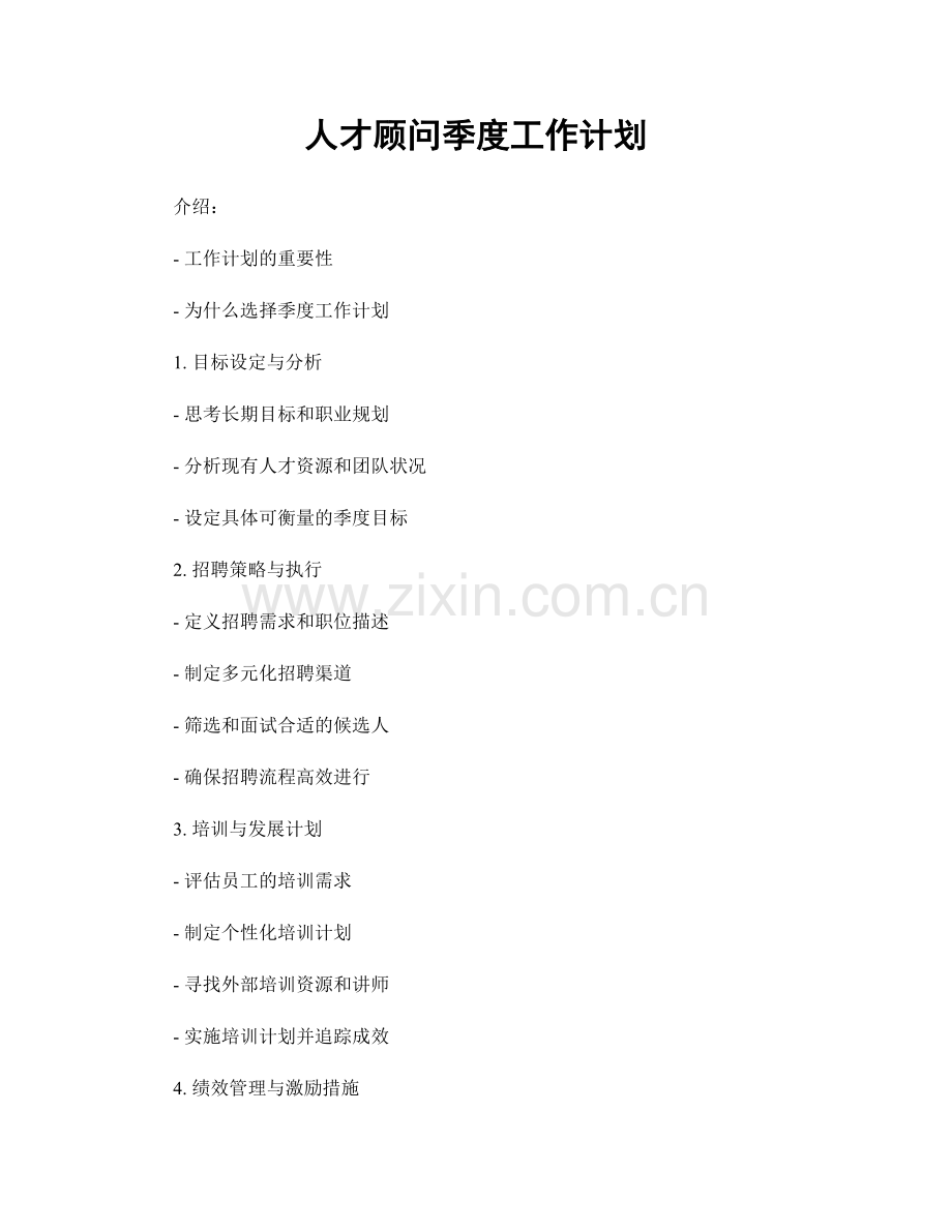 人才顾问季度工作计划.docx_第1页