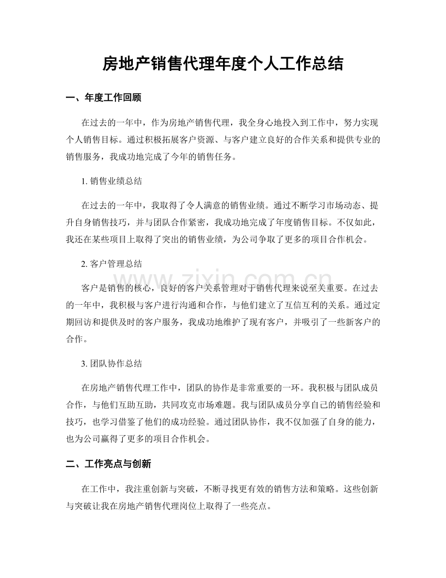 房地产销售代理年度个人工作总结.docx_第1页