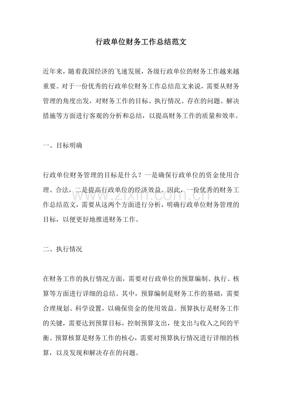 行政单位财务工作总结范文.pdf_第1页