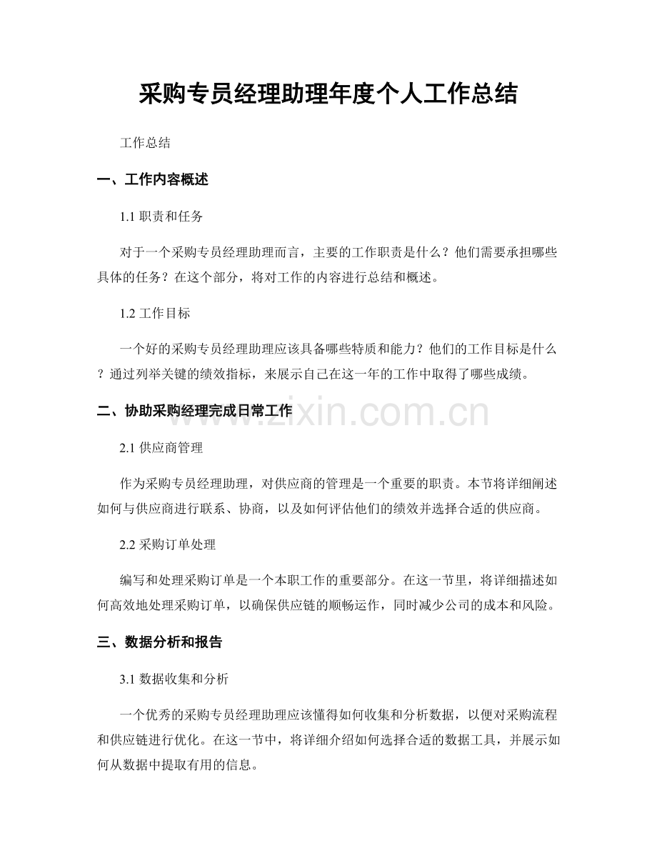 采购专员经理助理年度个人工作总结.docx_第1页