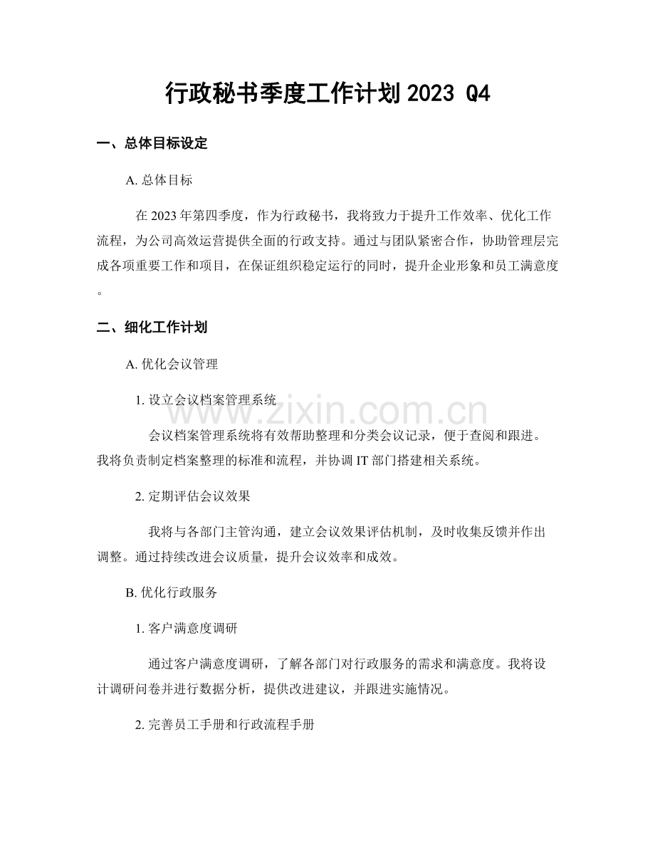 行政秘书季度工作计划2023 Q4.docx_第1页