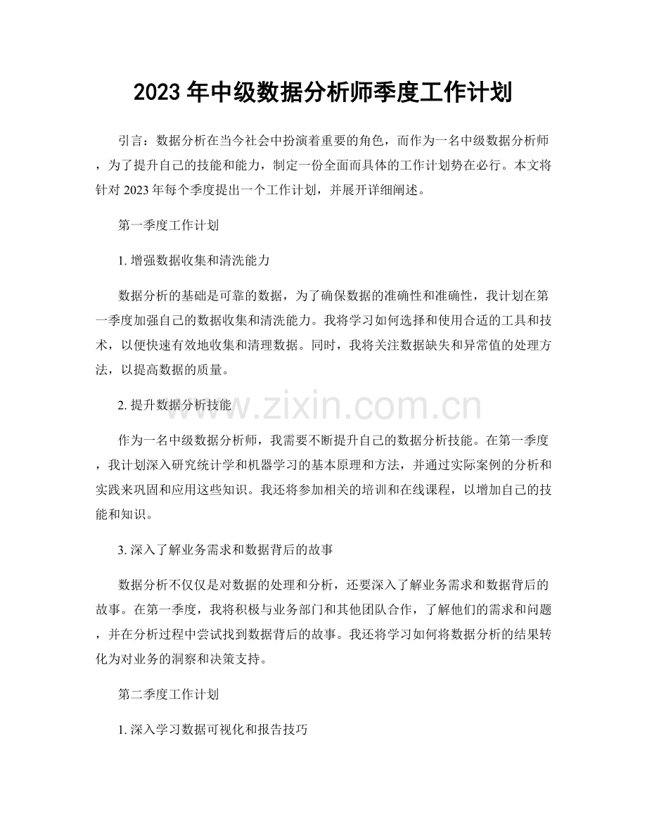 2023年中级数据分析师季度工作计划.docx_第1页