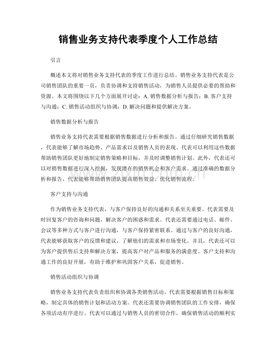 销售业务支持代表季度个人工作总结.docx_第1页