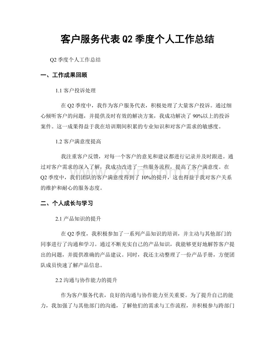 客户服务代表Q2季度个人工作总结.docx_第1页