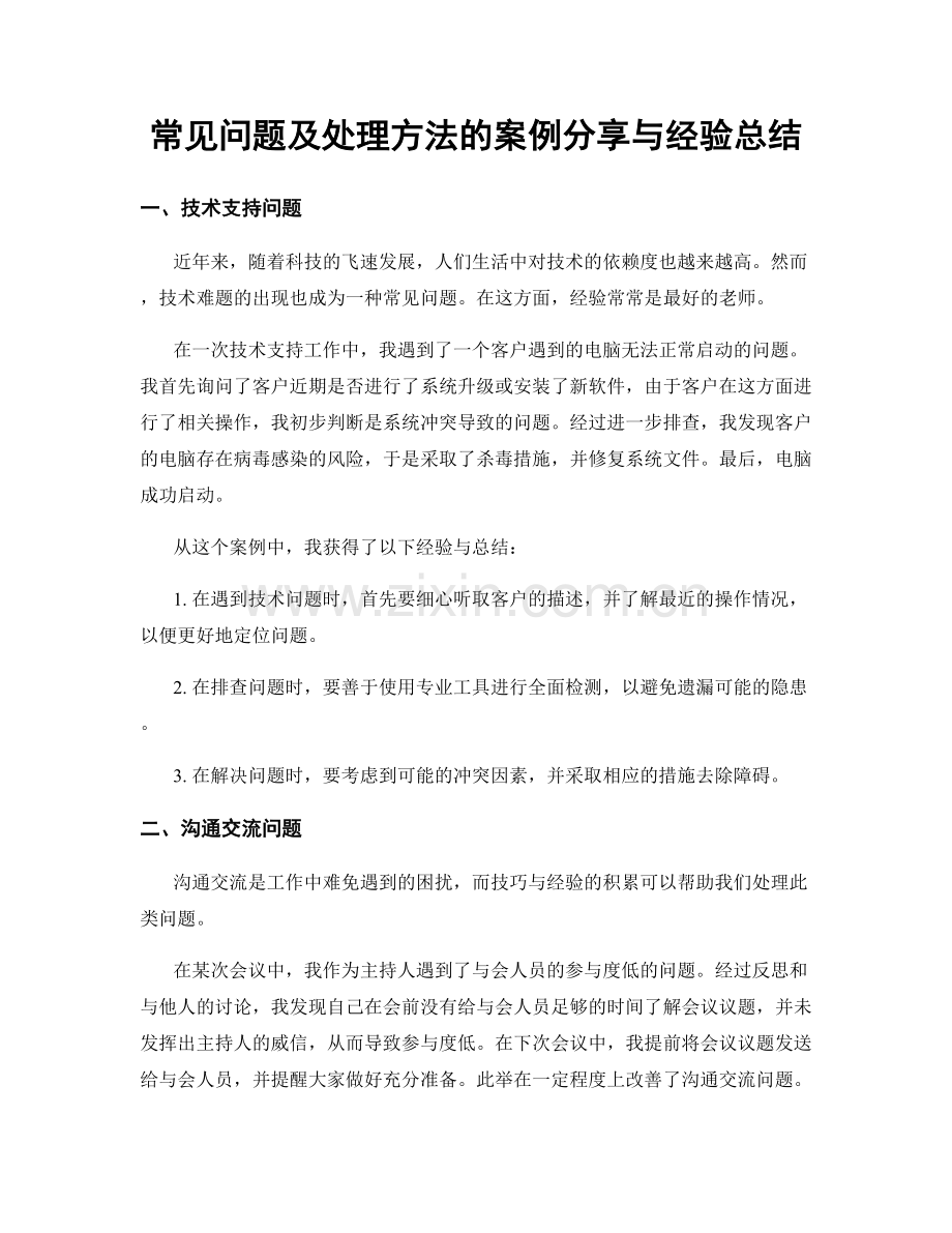 常见问题及处理方法的案例分享与经验总结.docx_第1页