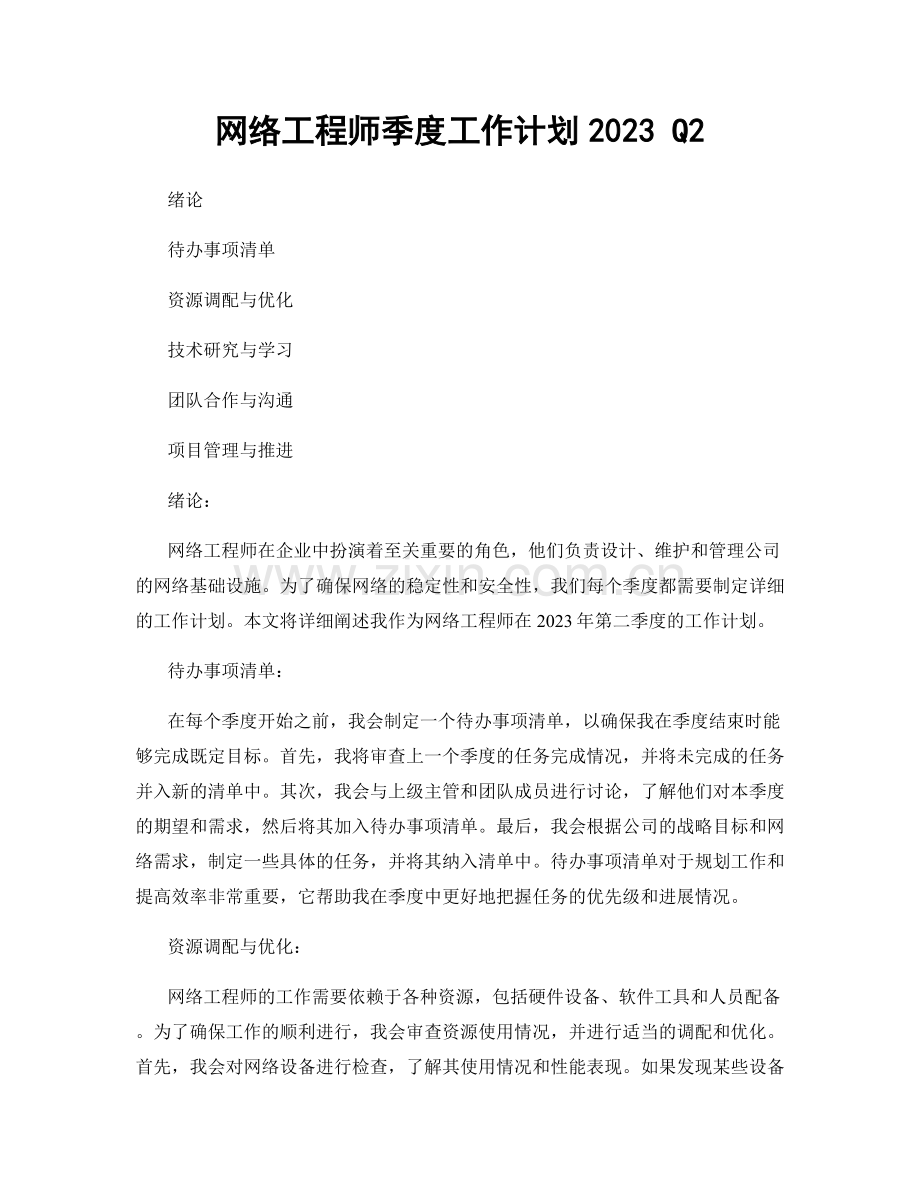 网络工程师季度工作计划2023 Q2.docx_第1页