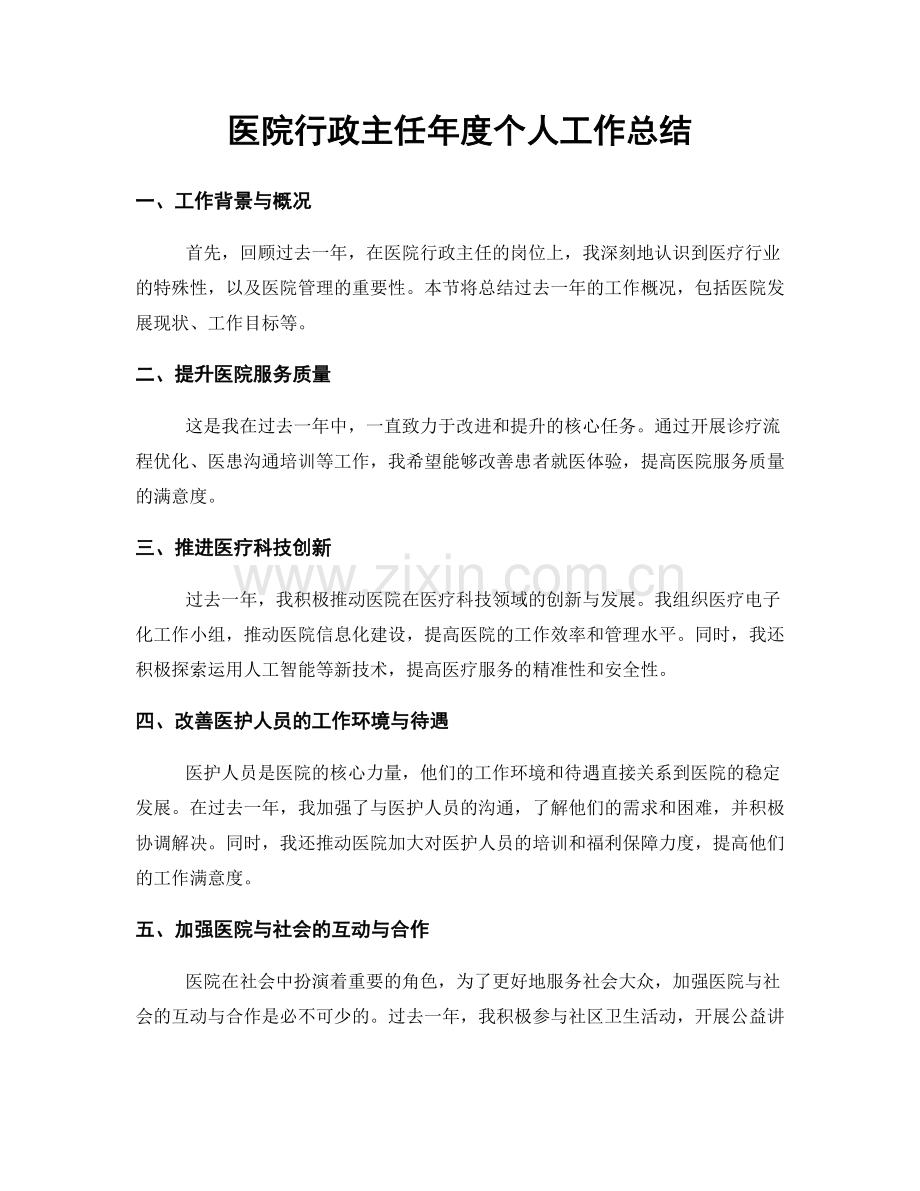 医院行政主任年度个人工作总结.docx_第1页