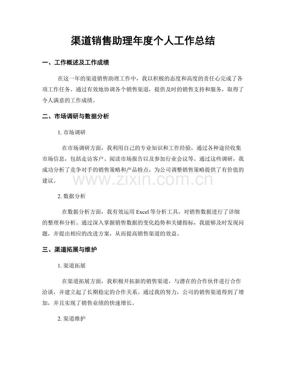 渠道销售助理年度个人工作总结.docx_第1页